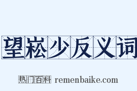 望崧少反义词是什么意思的图片